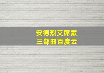 安德烈艾席蒙 三部曲百度云